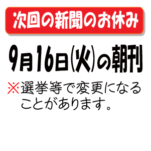 次の新聞のお休み