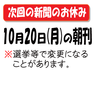 次の新聞のお休み