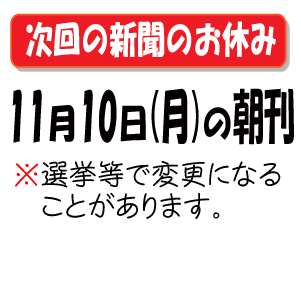 次の新聞のお休み