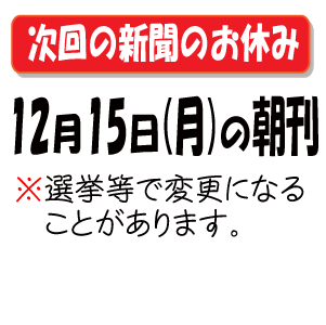 次の新聞のお休み