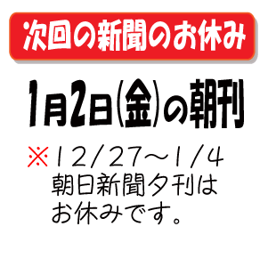 次の新聞のお休み