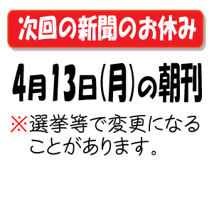 次の新聞のお休み