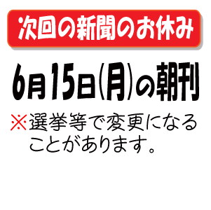 次の新聞のお休み
