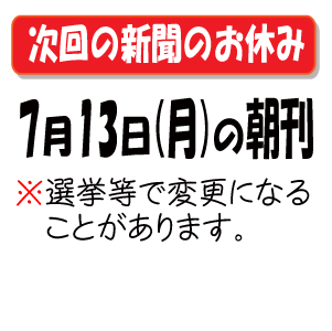 次の新聞のお休み