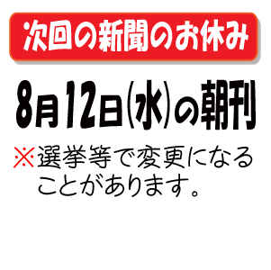 次の新聞のお休み