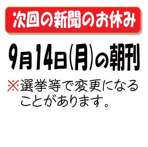 次の新聞のお休み