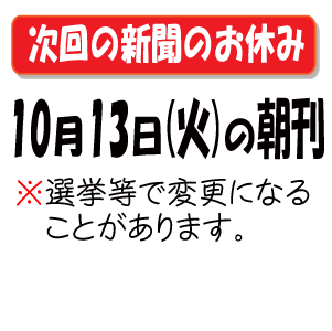 次の新聞のお休み