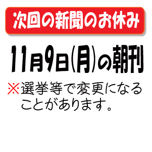 次の新聞のお休み