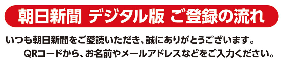 朝日新聞デジタル版ご登録の流れ
