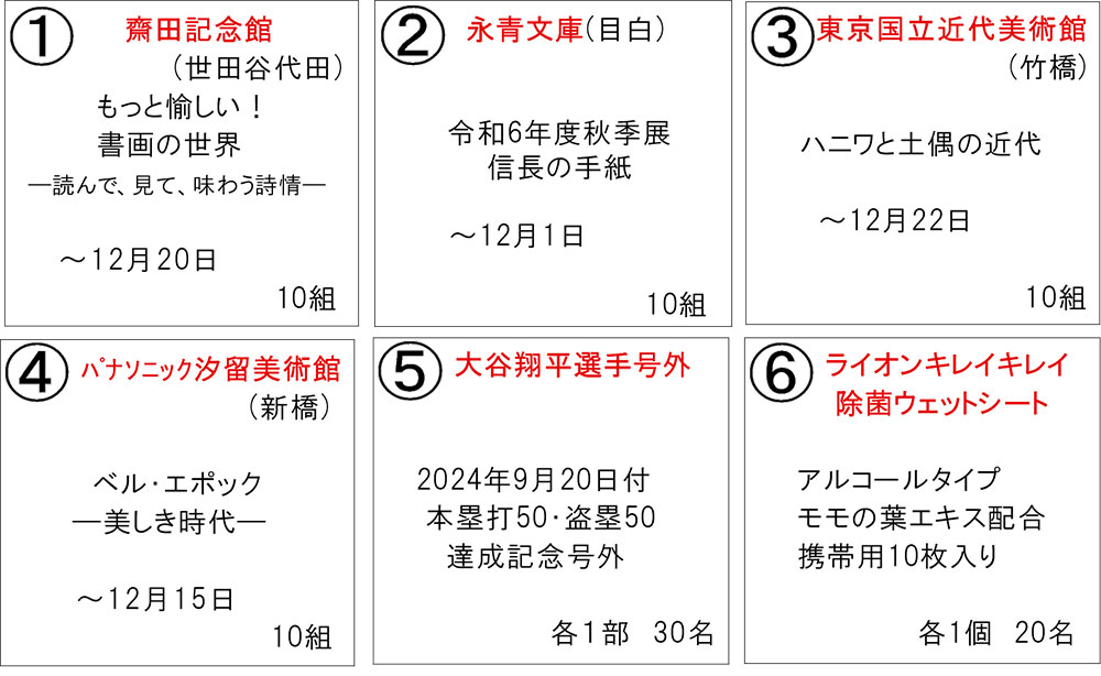 2024年10月プレゼント一覧