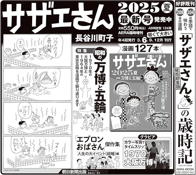 サザエさん 2025夏のPR