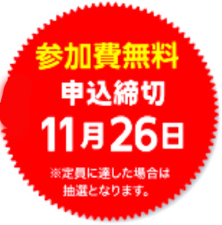 参加費無料
